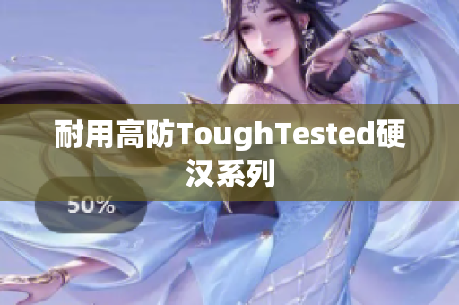 耐用高防ToughTested硬汉系列