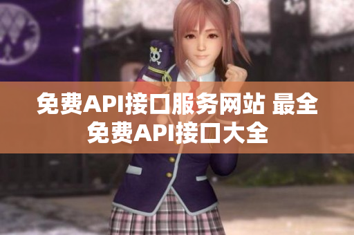 免费API接口服务网站 最全免费API接口大全