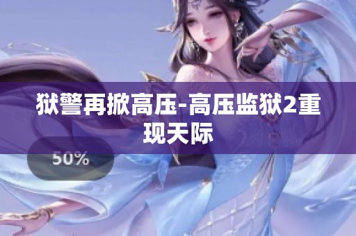 狱警再掀高压-高压监狱2重现天际