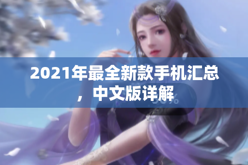 2021年最全新款手机汇总，中文版详解