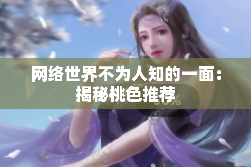 网络世界不为人知的一面：揭秘桃色推荐