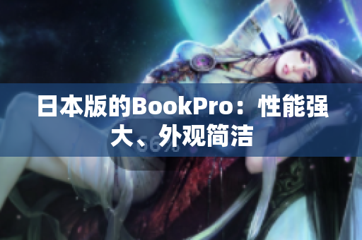 日本版的BookPro：性能强大、外观简洁