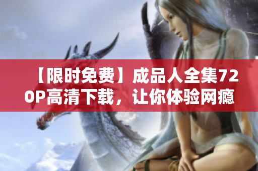 【限时免费】成品人全集720P高清下载，让你体验网瘾少年的深度思考！