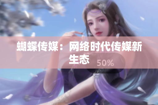 蝴蝶传媒：网络时代传媒新生态