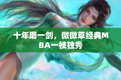 十年磨一剑，微微草经典MBA一枝独秀