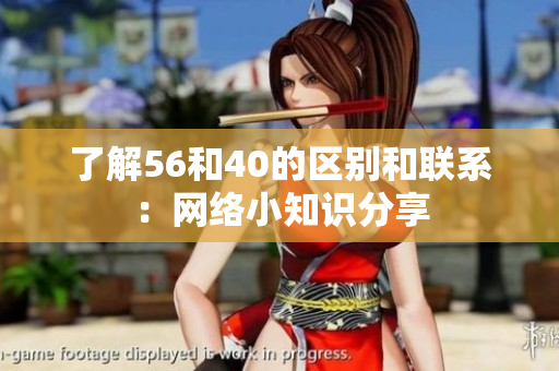 了解56和40的区别和联系：网络小知识分享