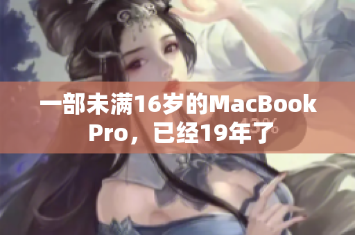 一部未满16岁的MacBook Pro，已经19年了