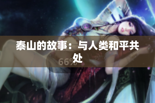 泰山的故事：与人类和平共处