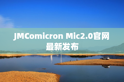 JMComicron Mic2.0官网最新发布