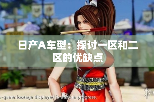 日产A车型：探讨一区和二区的优缺点
