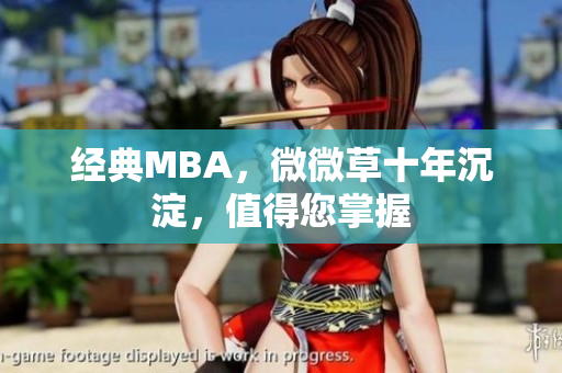 经典MBA，微微草十年沉淀，值得您掌握