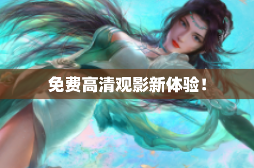 免费高清观影新体验！