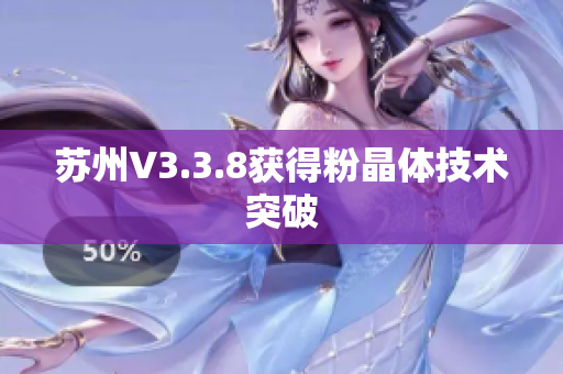 苏州V3.3.8获得粉晶体技术突破