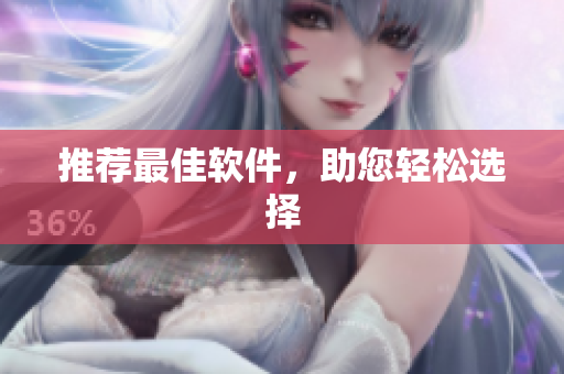 推荐最佳软件，助您轻松选择