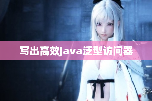 写出高效Java泛型访问器