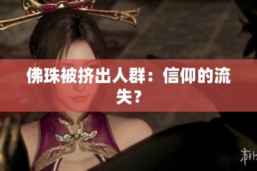 佛珠被挤出人群：信仰的流失？
