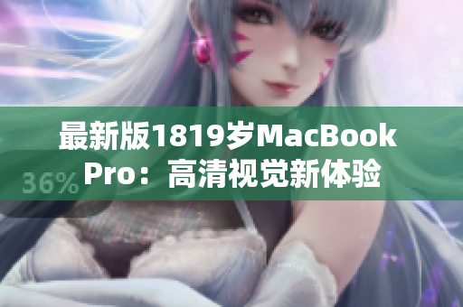 最新版1819岁MacBook Pro：高清视觉新体验