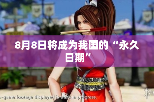 8月8日将成为我国的“永久日期”