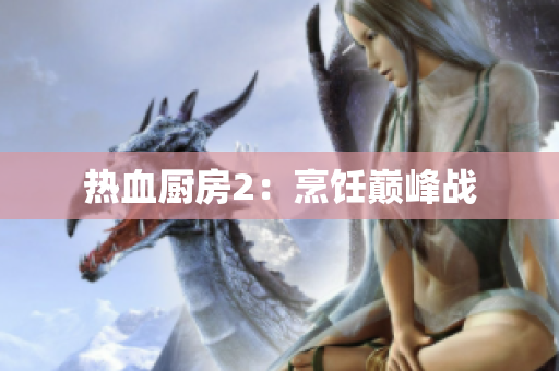热血厨房2：烹饪巅峰战