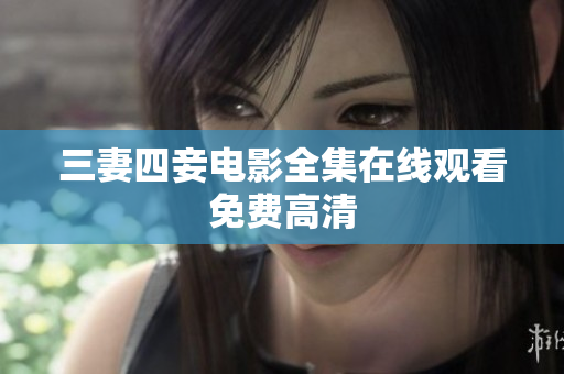 三妻四妾电影全集在线观看免费高清
