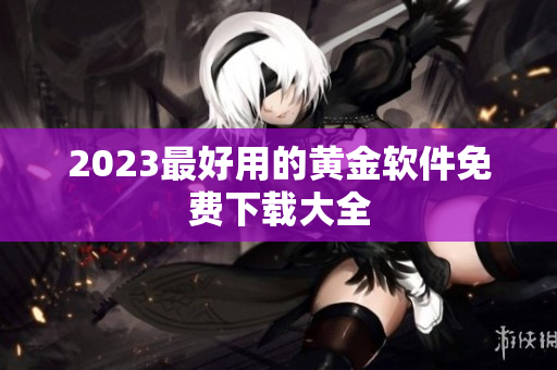 2023最好用的黄金软件免费下载大全