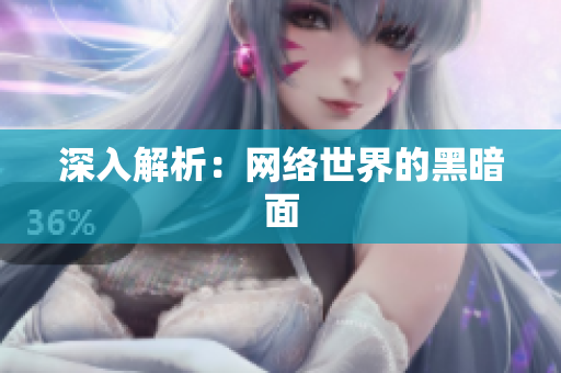 深入解析：网络世界的黑暗面