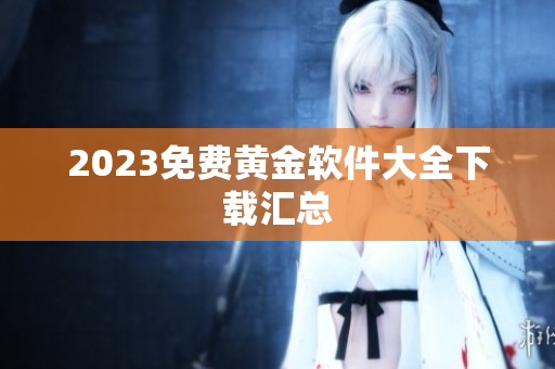 2023免费黄金软件大全下载汇总