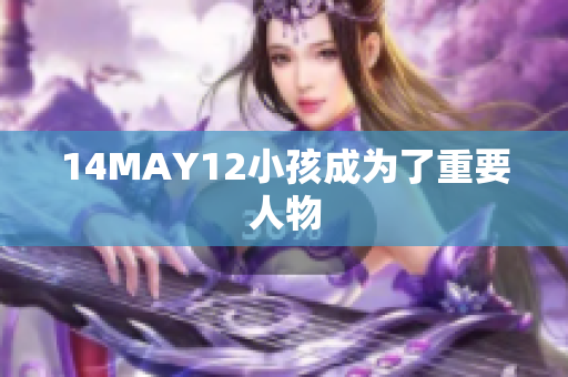 14MAY12小孩成为了重要人物