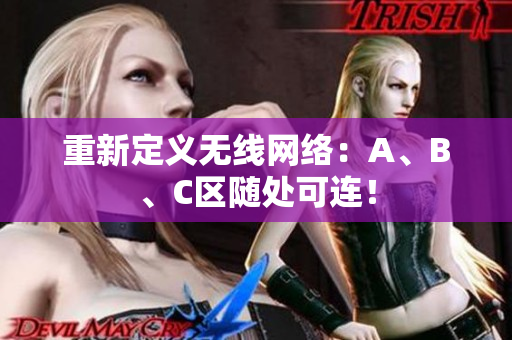 重新定义无线网络：A、B、C区随处可连！