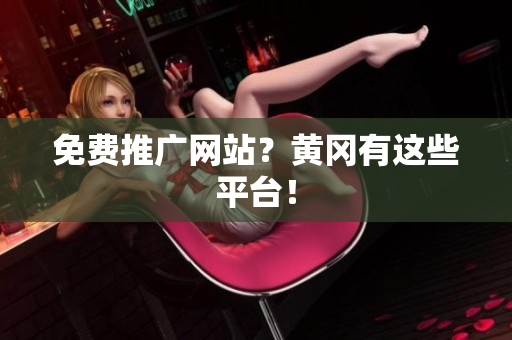 免费推广网站？黄冈有这些平台！