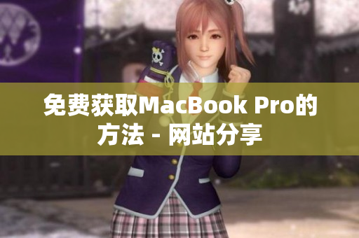 免费获取MacBook Pro的方法 - 网站分享