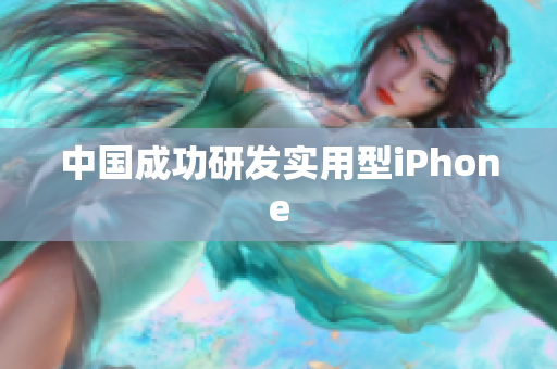 中国成功研发实用型iPhone