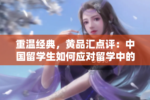 重温经典，黄品汇点评：中国留学生如何应对留学中的难题？