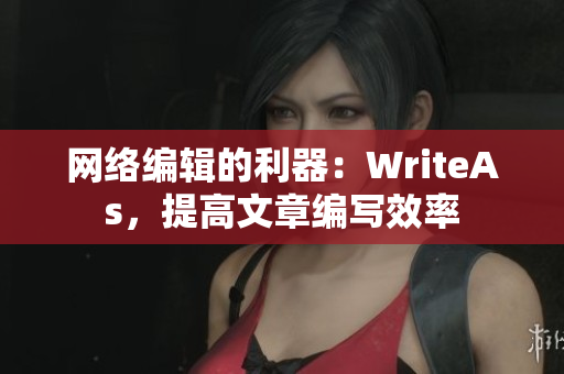 网络编辑的利器：WriteAs，提高文章编写效率