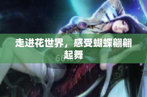 走进花世界，感受蝴蝶翩翩起舞
