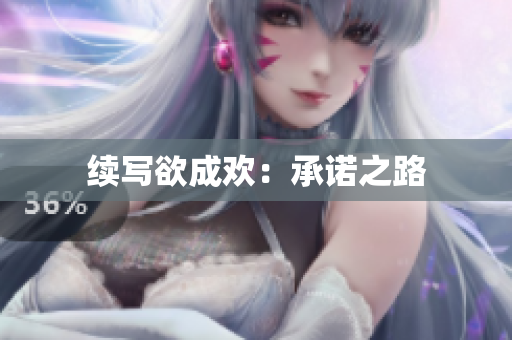 续写欲成欢：承诺之路