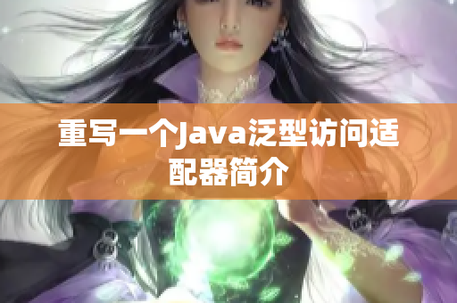 重写一个Java泛型访问适配器简介