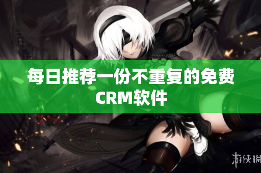 每日推荐一份不重复的免费CRM软件