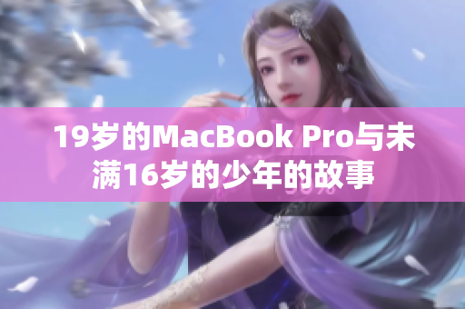 19岁的MacBook Pro与未满16岁的少年的故事