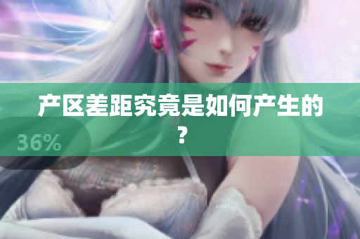 产区差距究竟是如何产生的？