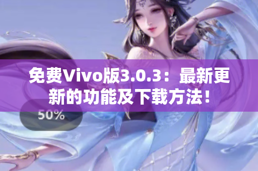 免费Vivo版3.0.3：最新更新的功能及下载方法！