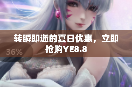 转瞬即逝的夏日优惠，立即抢购YE8.8