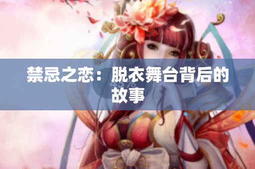 禁忌之恋：脱衣舞台背后的故事