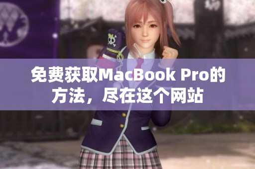 免费获取MacBook Pro的方法，尽在这个网站