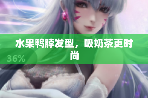 水果鸭脖发型，吸奶茶更时尚