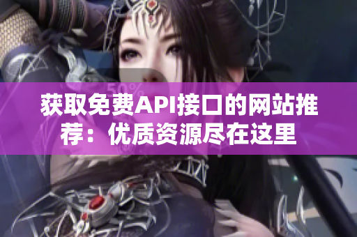 获取免费API接口的网站推荐：优质资源尽在这里