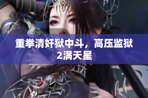 重拳清奸狱中斗，高压监狱2满天星