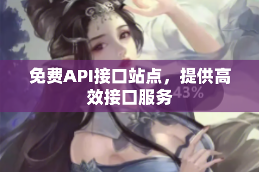 免费API接口站点，提供高效接口服务