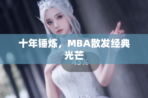 十年锤炼，MBA散发经典光芒