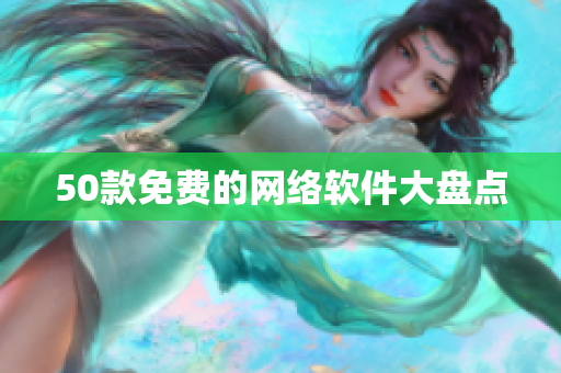 50款免费的网络软件大盘点